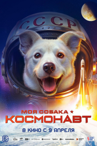 Моя собака – космонавт