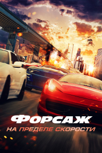 Форсаж. На пределе скорости