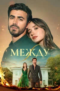  Между 
