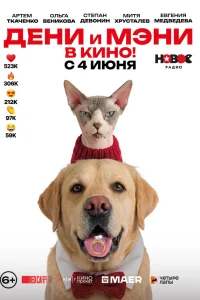  Дени и Мэни в кино! 